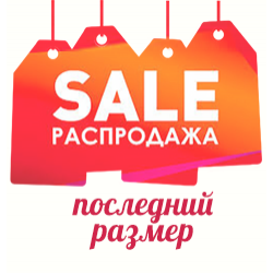 Последний размер